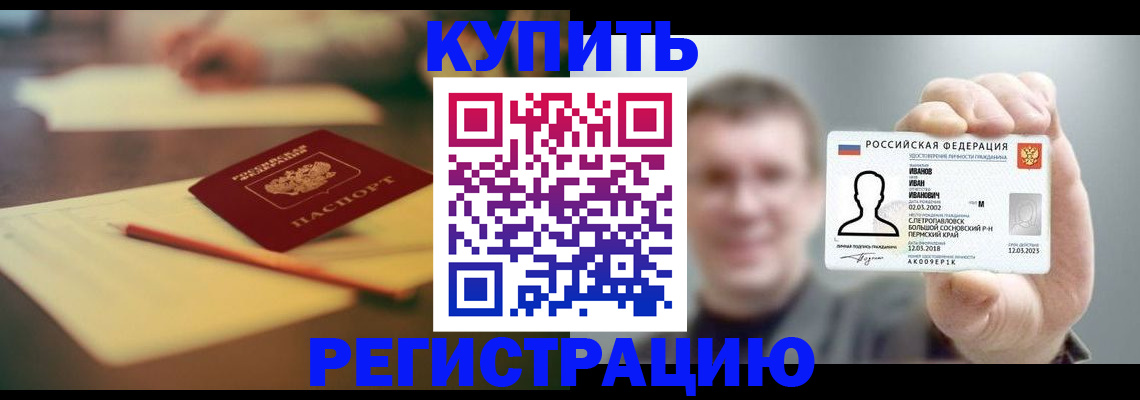 купить прописку в Норильске